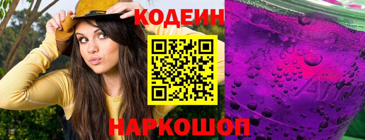 Кодеин Purple Drank  Вход с VPN  Чапаевск  Кодеиновый сироп Lean Purple Drank 